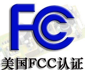 什么是FCC认证