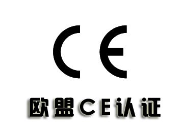 CE认证准备资料