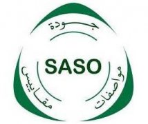 SASO认证流程是什么?