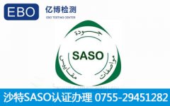 saso认证需要提供哪些资料